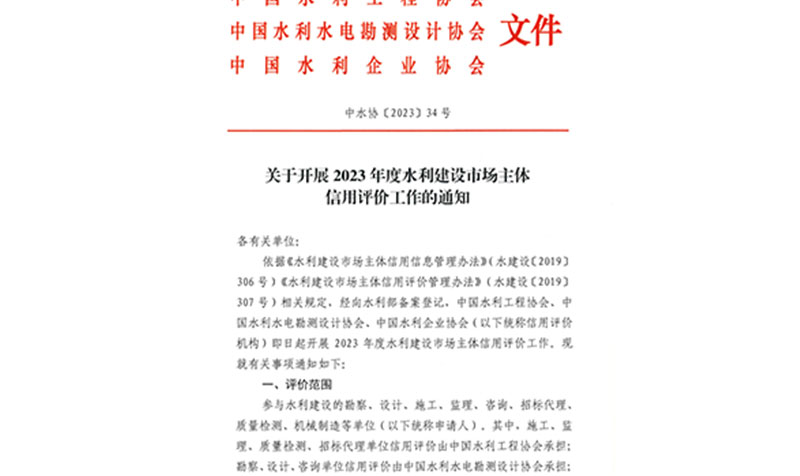 關(guān)于開(kāi)展2023年度水利建設(shè)市場(chǎng)主體信用評(píng)價(jià)工作的通知